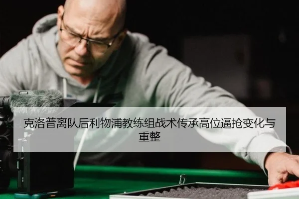 ke-luo-pu-li-dui-hou-li-wu-pu-jiao-lian-zu-zhan-shu-chuan-cheng-gao-wei-bi-qiang-bian-hua-yu-zhong-zheng-2-867.jpg