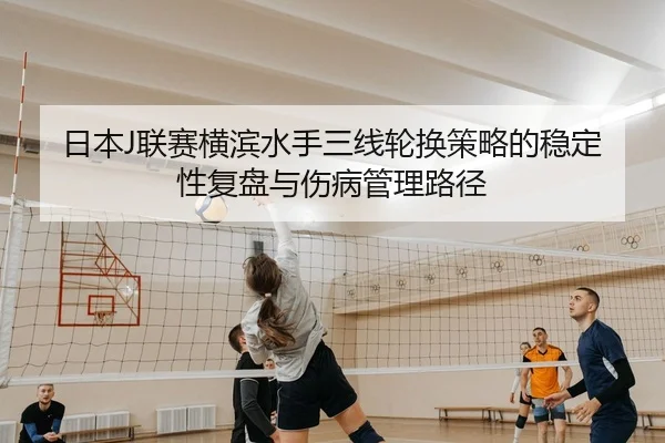 ri-ben-lian-sai-heng-bin-shui-shou-san-xian-lun-huan-ce-lve-de-wen-ding-xing-fu-pan-yu-shang-bing-guan-li-lu-jing-2-357.jpg
